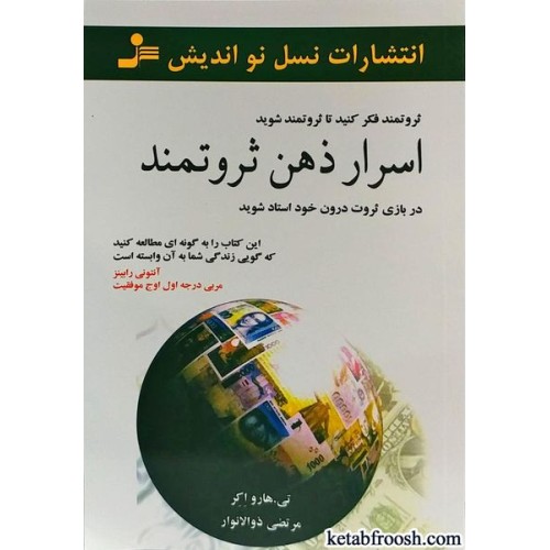 کتاب اسرار ذهن ثروتمند