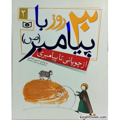 کتاب 30 روز با پیامبر (ص) 2 : از چوپانی تا پیامبری