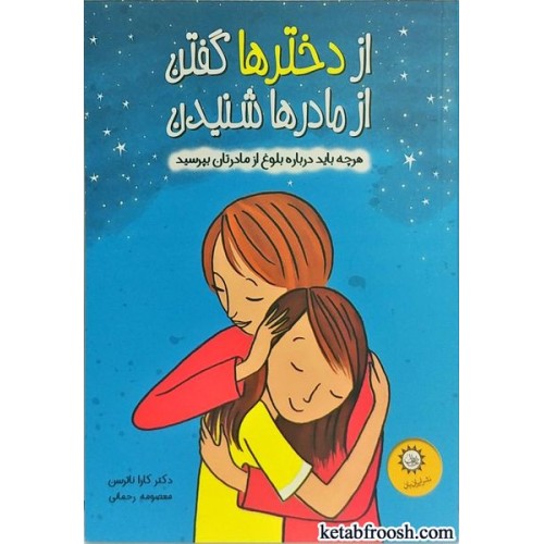 کتاب از دخترها گفتن از مادرها شنیدن