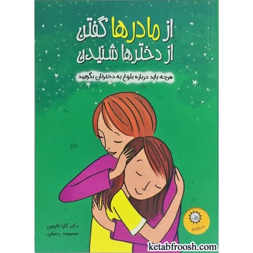 کتاب از مادرها گفتن از دخترها شنیدن