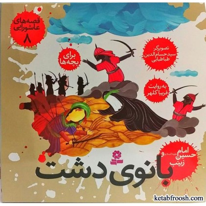 کتاب بانوی دشت (قصه های عاشورایی 8)
