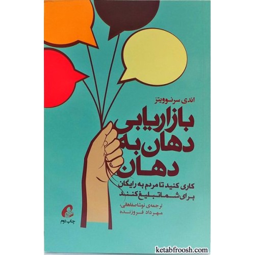 کتاب بازاریابی دهان به دهان
