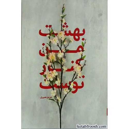 کتاب بهشت من کنار توست
