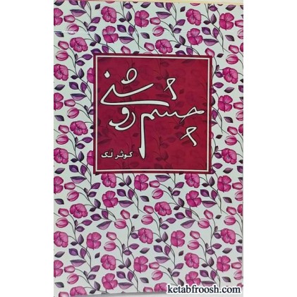 کتاب چشم روشنی