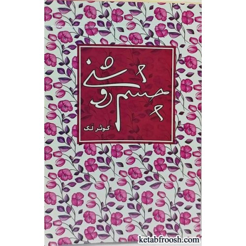 کتاب چشم روشنی