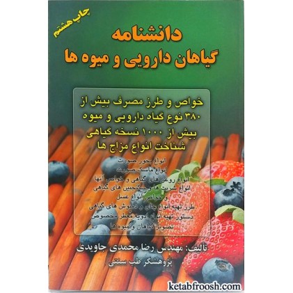 کتاب دانشنامه گیاهان دارویی و میوه ها