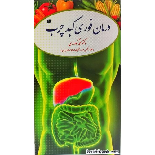 کتاب درمان فوری کبد چرب