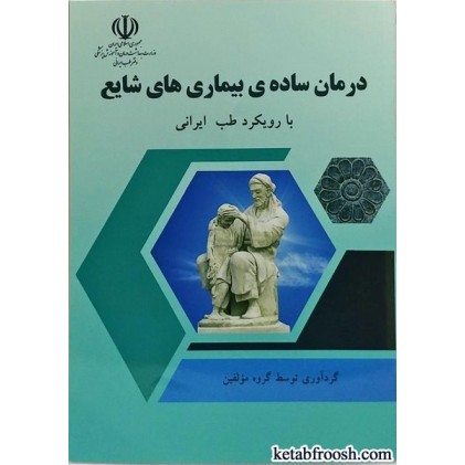 کتاب درمان ساده ی بیماری های شایع با رویکرد طب ایرانی