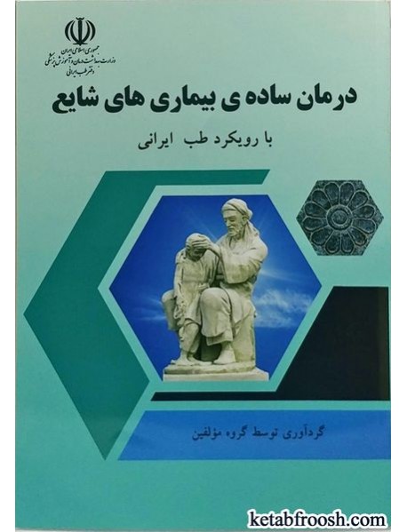 کتاب درمان ساده ی بیماری های شایع با رویکرد طب ایرانی