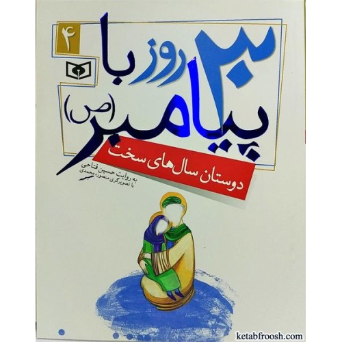 کتاب 30 روز با پیامبر (ص) 4 : دوستان سال های سخت