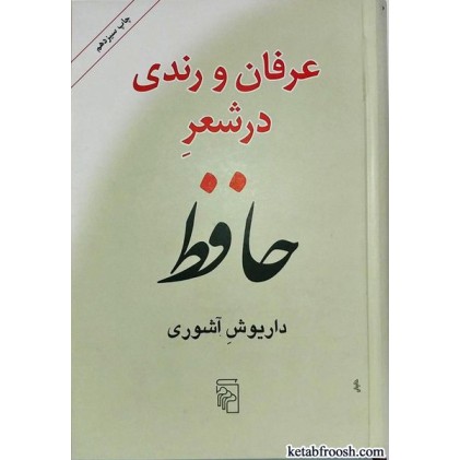 کتاب عرفان و رندی در شعر حافظ