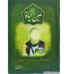 کتاب عین الحیات