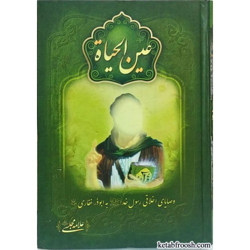 کتاب عین الحیات
