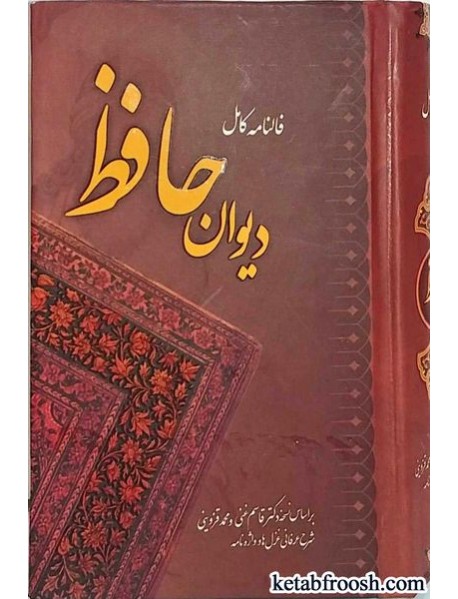 کتاب فالنامه کامل دیوان حافظ