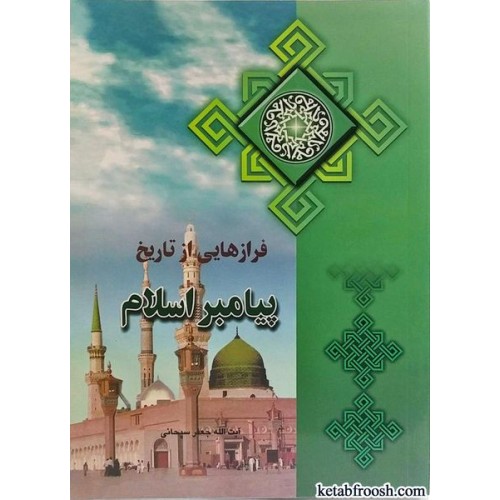 کتاب فرازهایی از تاریخ پیامبر اسلام