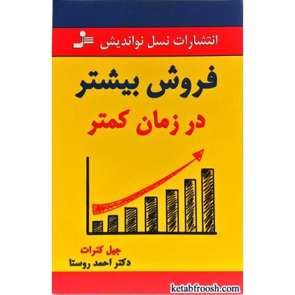 کتاب فروش بیشتر در زمان کمتر