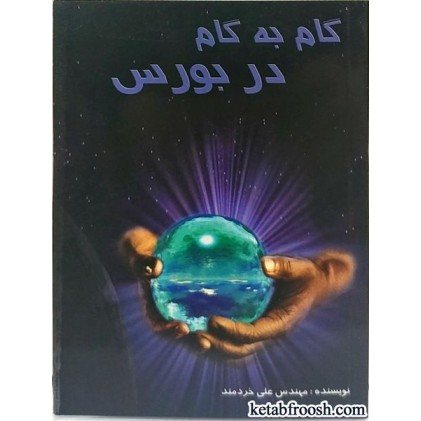 کتاب گام به گام در بورس