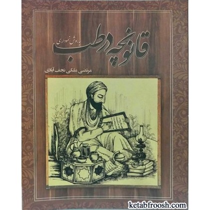 کتاب قانونچه در طب به روش نموداری