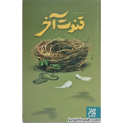 کتاب قنوت آخر