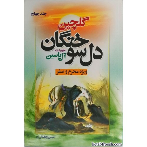 کتاب گلچین دل سوختگان آل یاسین جلد 4