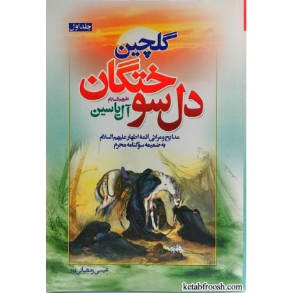 کتاب گلچین دل سوختگان آل یاسین جلد 1