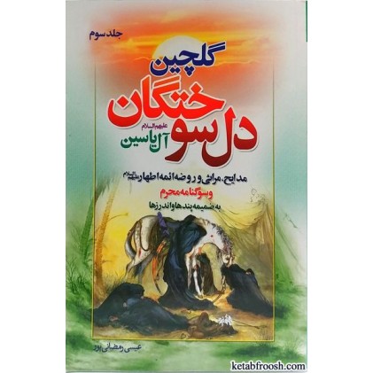 کتاب گلچین دل سوختگان آل یاسین جلد 3