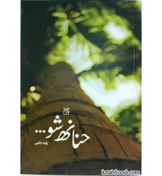 کتاب حنانه شو