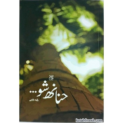 کتاب حنانه شو