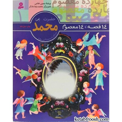 کتاب حضرت محمد (ص) (14 قصه 14 معصوم)