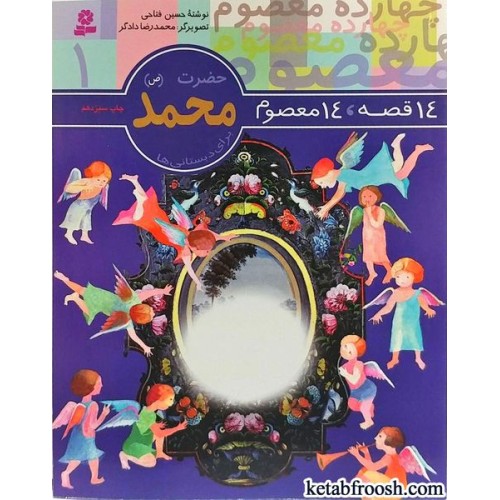 کتاب حضرت محمد (ص) (14 قصه 14 معصوم)