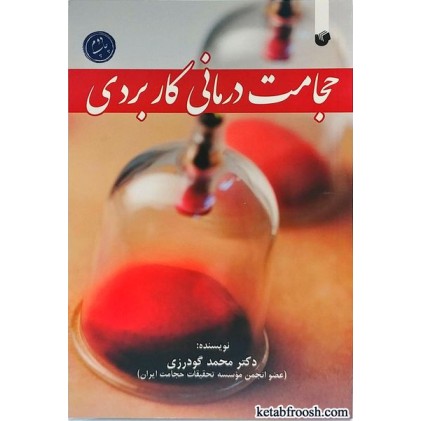 کتاب حجامت درمانی کاربردی