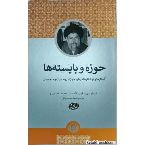 کتاب حوزه و بایسته ها شهید صدر