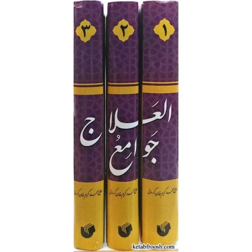 کتاب ترجمه و شرح کبیر بر جوامع العلاج 3 جلدی