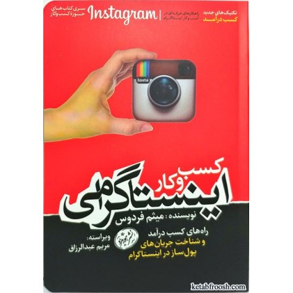 کتاب کسب و کار اینستاگرامی