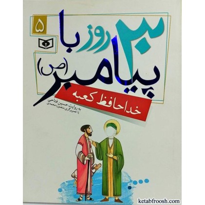 کتاب 30 روز با پیامبر (ص) 5 : خداحافظ کعبه