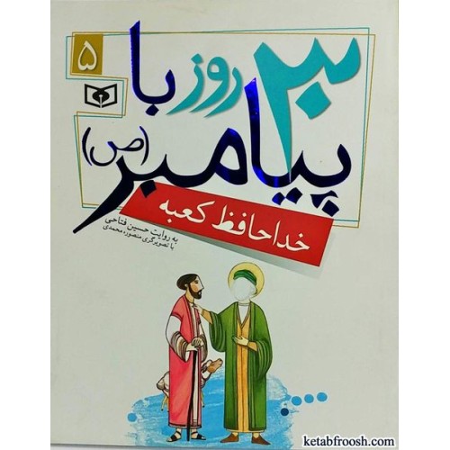 کتاب 30 روز با پیامبر (ص) 5 : خداحافظ کعبه