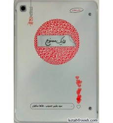 کتاب لایک ممنوع