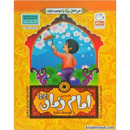 کتاب من اهل بیت را دوست دارم 14 :من امام زمان (عج) را دوست دارم