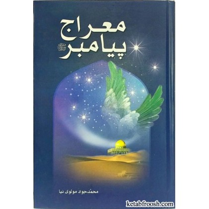 کتاب معراج پیامبر (ص)