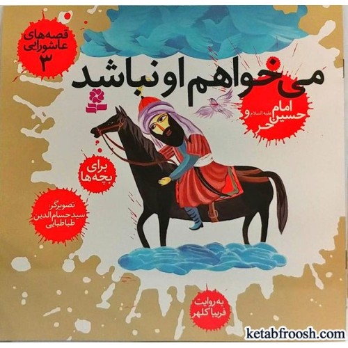 کتاب می خواهم او نباشد (قصه های عاشورایی 3)