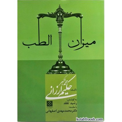 کتاب میزان الطب