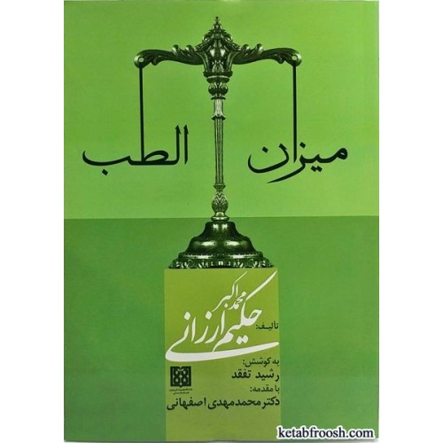 کتاب میزان الطب