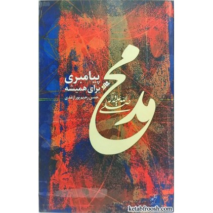 کتاب محمد (ص) پیامبری برای همیشه
