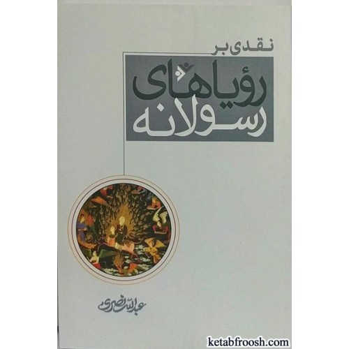 کتاب نقدی بر رویاهای رسولانه
