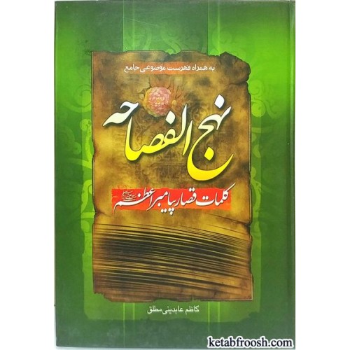 کتاب نهج الفصاحه