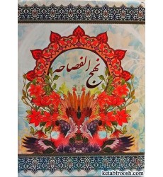 کتاب نهج الفصاحه