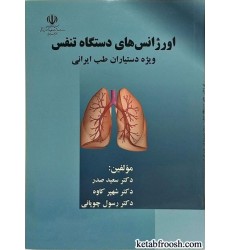 کتاب اورژانس های دستگاه تنفس