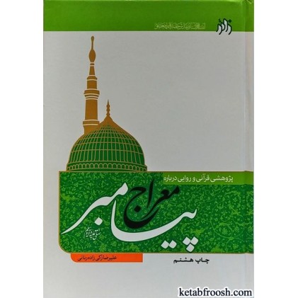 کتاب پژوهشی قرآنی و روایی درباره معراج پیامبر (ص)
