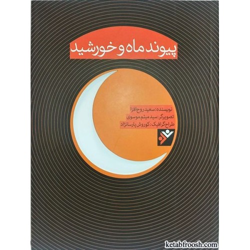 کتاب پیوند ماه و خورشید
