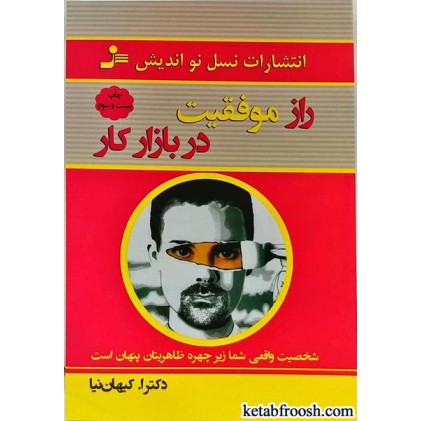 کتاب راز موفقیت در بازار کار